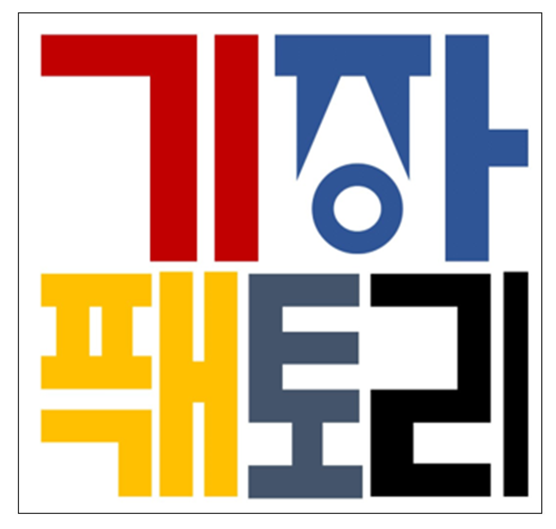 정평 기장팩토리 공식 로고