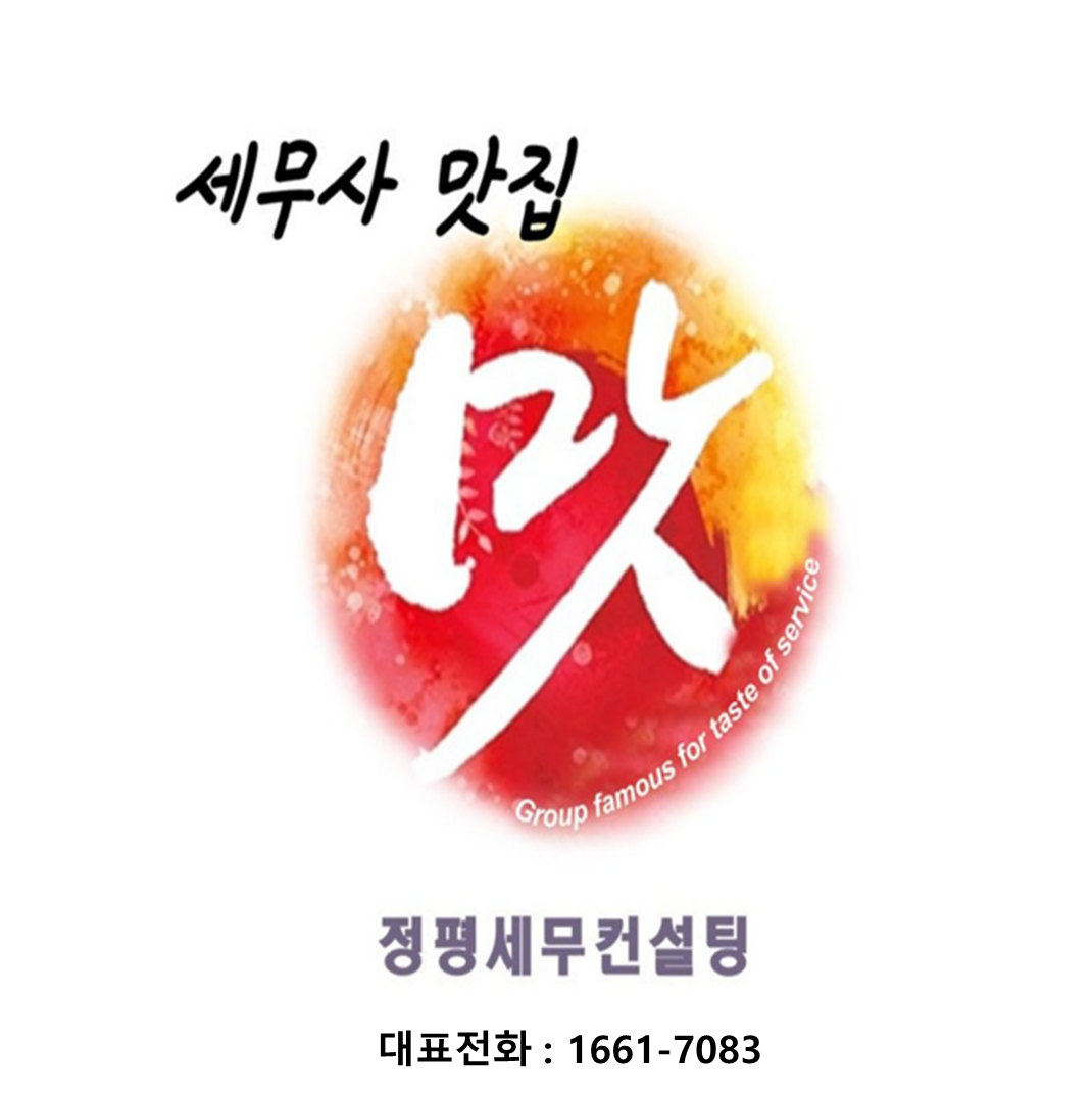 진짜 세무사 맛집 공식 로고